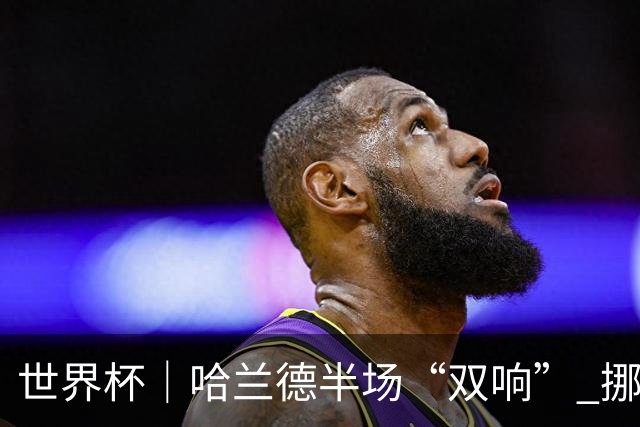 世界杯｜哈兰德半场“双响” 挪威4:1大胜伊拉克