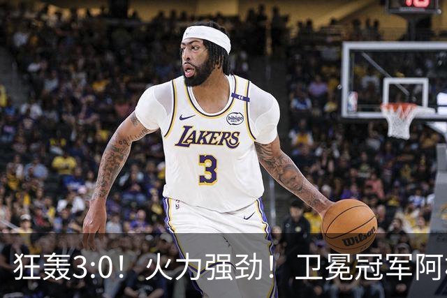 狂轰3:0！火力强劲！卫冕冠军阿根廷打出统治力，梅西再夺世界杯？